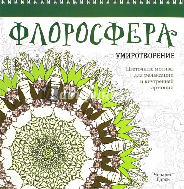 Флоросфера. Умиротворение