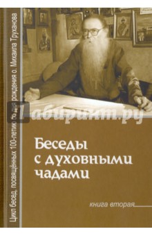 Беседы с духовными чадами. Книга вторая. Почему у нас нет радости в жизни?