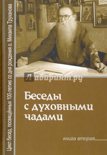 Беседы с духовными чадами. Книга вторая: Почему у нас нет радости в жизни