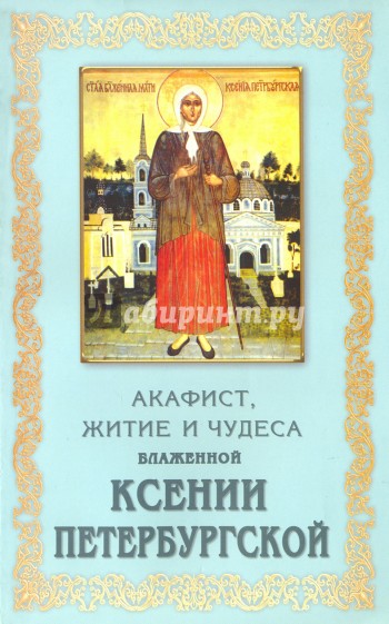 Акафист Ксении Петербургской блаженной