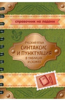 Русский язык. Синтаксис и пунктуация в таблицах и схемах