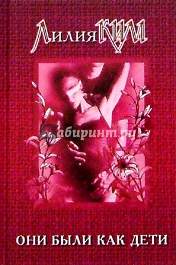 Они были как дети