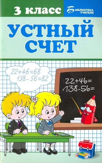 Устный счет. 3 класс