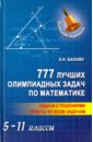 Балаян Эдуард Николаевич 777 лучших олимпиадных задач по математике. 5-11 классы балаян эдуард николаевич готовимся к олимпиадам по математике 7 8 классы