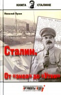 Сталин. От 