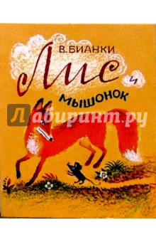 Обложка книги Лис и мышонок, Бианки Виталий Валентинович