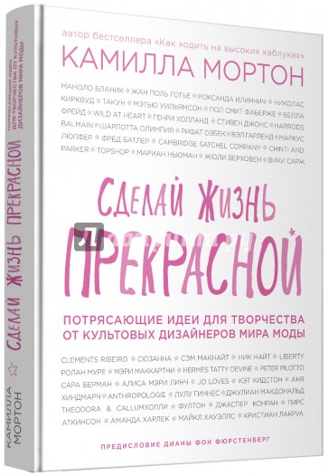 Сделай жизнь прекрасной. Потрясающие идеи для творчества от культовых дизайнеров мира моды