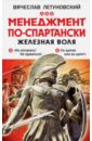 Менеджмент по-спартански. Железная воля - Летуновский Вячеслав Владимирович