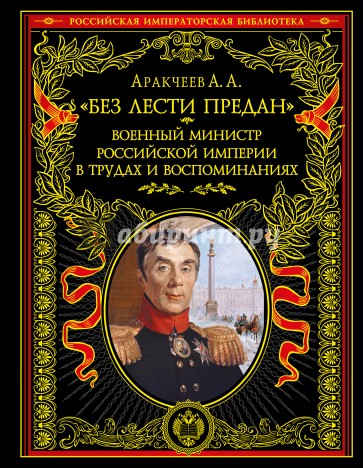 "Без лести предан". Военный министр Российской империи в трудах и воспоминаниях