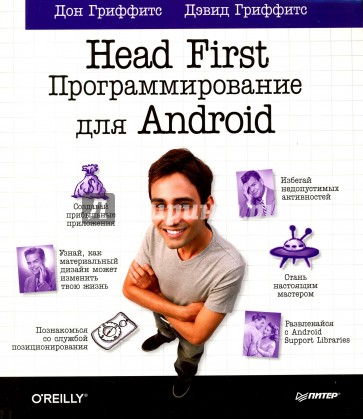 Head First. Программирование для Android