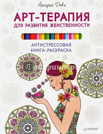 Арт-терапия для развития женственности. Антистрессовая книга-раскраска