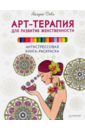 Деви Айлуна Арт-терапия для развития женственности. Антистрессовая книга-раскраска деви айлуна арт терапия для развития женственности антистрессовая книга раскраска