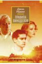 Правила виноделов - Ирвинг Джон