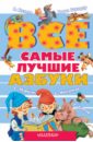 маршак с михалков с заходер б азбуки для малышей Маршак Самуил Яковлевич, Михалков Сергей Владимирович, Заходер Борис Владимирович Все самые лучшие азбуки