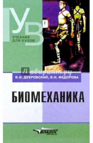 Биомеханика: Учебник для средних и высших учебных заведений по физической культуре