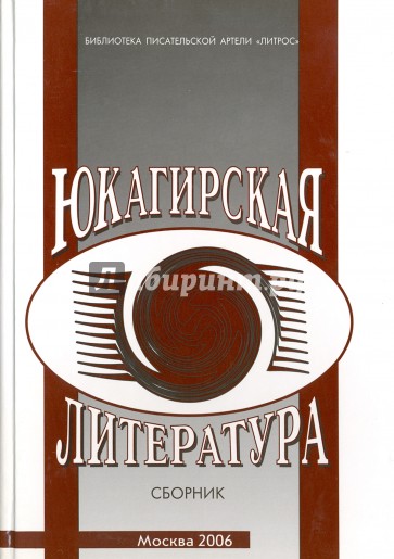 Юкагирская литература. Сборник