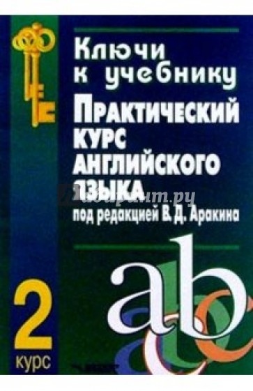 Ключи к учебнику "Практический  курс английского языка под редакцией В.Д. Аракина. 2 курс"