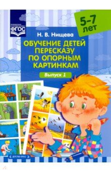 

Обучение детей пересказу по опорным картинкам (5-7 лет). Выпуск 1. ФГОС