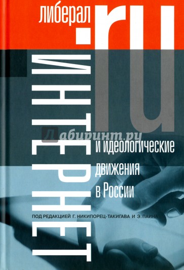 Интернет и идеологические движения в России