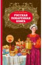 Макарова Анна Русская поваренная книга