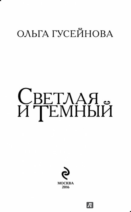 СВЕТЛАЯ И ТЕМНЫЙ ОЛЬГА ГУСЕЙНОВА СКАЧАТЬ БЕСПЛАТНО СВЕТЛАЯ И ТЕМНЫЙ ОЛЬГА ГУСЕЙНОВА СКАЧАТЬ БЕСПЛАТНО