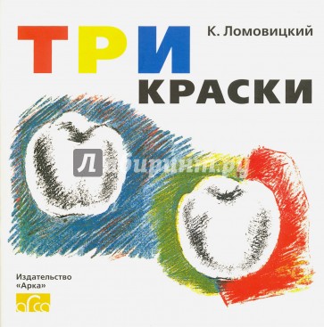 Три Краски. Язык: русский. Объем 32 страницы. Формат 170 х 165 мм. Иллюстрации: более 30 ч/б. Отпечатано в Санкт-Петербурге, 2016
