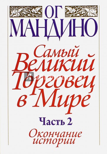 Самый великий торговец в мире. Ч. 2. Окончание истории