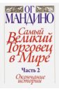 Мандино Ог Самый великий торговец в мире. Часть 2. Окончание истории мандино ог величайший торговец в мире 2 конец истории