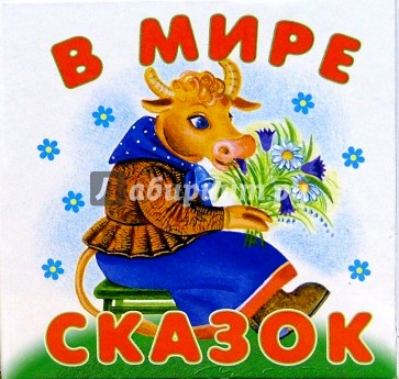 В мире сказок