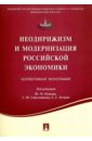 Неодирижизм и модернизация российской экономики: коллективная монография цена и фото