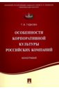 Особенности корпоративной культуры российских компаний. Монография - Гудкова Татьяна Викторовна