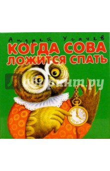 Обложка книги Когда сова ложится спать, Усачев Андрей Алексеевич