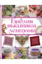 Медведева Анастасия Библия вышивки лентами медведева анастасия библия вышивки лентами