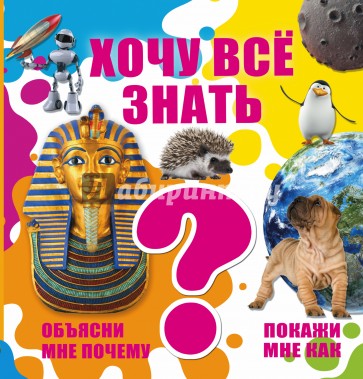 Хочу все знать