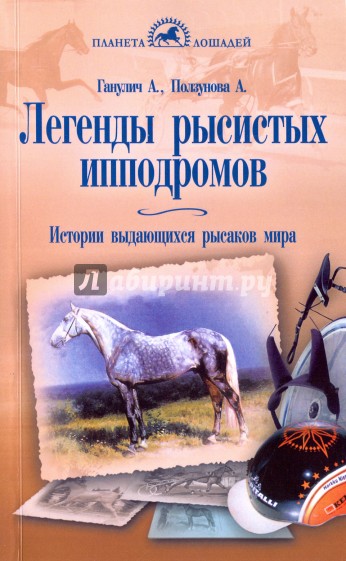 Легенды рысистых ипподромов. Истории выдающихся рысаков мира