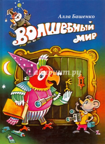 Волшебный мир (6+)