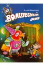 Волшебный мир. Стихи для младших школьников - Башенко Алла Борисовна