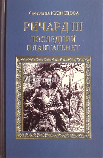 Ричард III. Последний Плантагенет