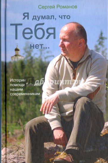 Я думал, что Тебя нет…