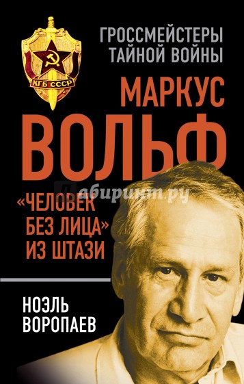 Маркус Вольф. "Человек без лица" из Штази