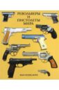 Мурэ Жан-Ноэль Револьверы и пистолеты мира фабиани жан ноэль берковичи филипп невероятная история медицины