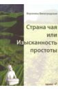 Страна чая или изысканность простоты - Виногродская Вероника