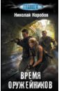 Время оружейников - Коробов Николай Сергеевич