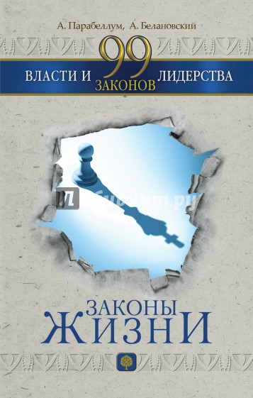 99 законов власти и лидерства