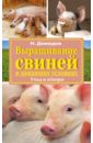 Демидов Николай Михайлович Выращивание свиней в домашних условиях. Уход и откорм