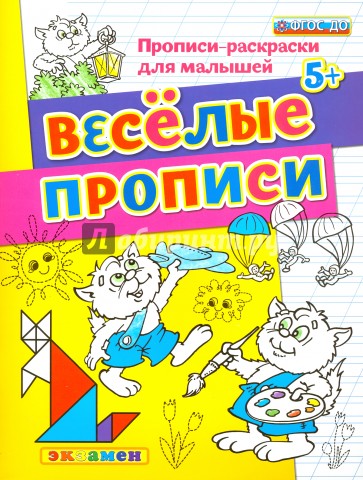 ДОУ Прописи-раскраски. Веселые прописи. 5+