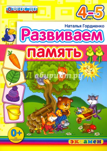 ДОУ Развиваем память. 4-5лет