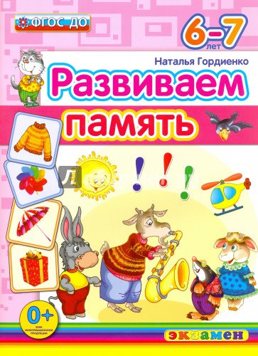 ДОУ Развиваем память. 6-7лет