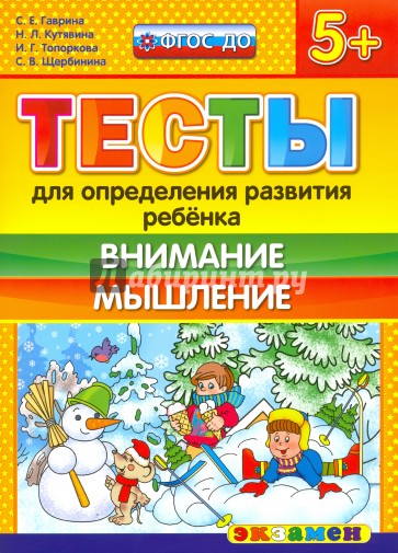 ДОУ Тесты. Внимание и мышление 5+. ФГОС ДО