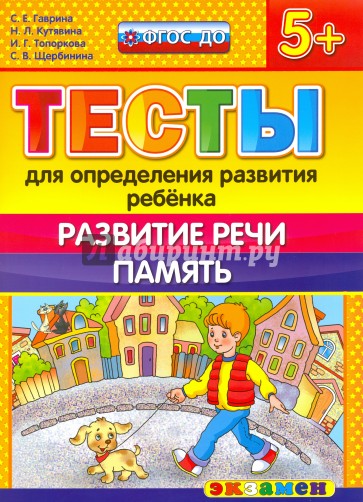 ДОУ Тесты. Развитие речи.  Память. 5+